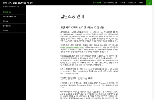 법무법인 담우의 인텔 CPU 보안 결함 집단소송 사이트 <담우 제공>